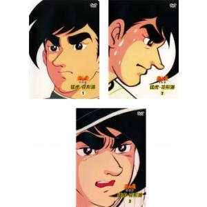巨人の星 特別篇 猛虎 花形満 全3枚  第1話〜第13話 レンタル落ち 全巻セット 中古 DVD