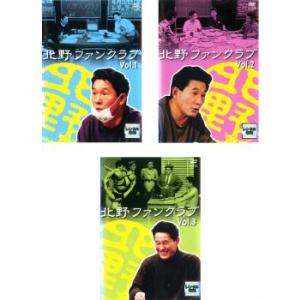 北野ファンクラブ 全3枚 DISC1、2、3 レンタル落ち 全巻セット 中古 DVD