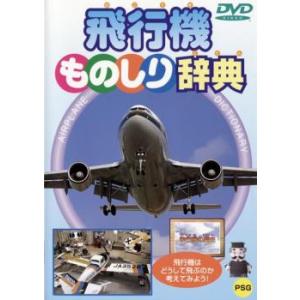 飛行機ものしり辞典 中古 DVD