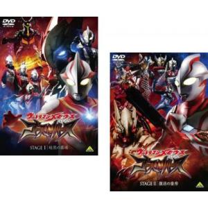 ウルトラマンメビウス 外伝 ゴーストリバース 全2枚 STAGE I 暗黒の墓場・II 復活の皇帝 ...