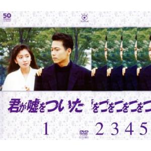 フジテレビ開局50周年記念DVD 君が嘘をついた 全5枚 第1回〜第9回 最終回 レンタル落ち 全巻...