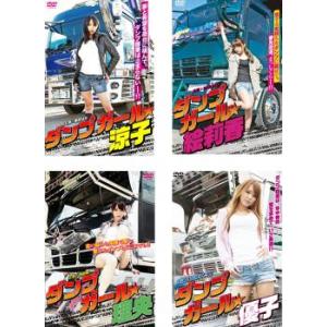 ダンプ ガール☆ 全4枚 涼子、絵莉香、理央、優子 レンタル落ち セット 中古 DVDの商品画像