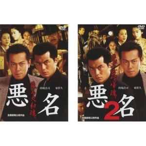 悪名 全2枚 1 蘇る大和魂。 2 荒ぶる喧嘩魂。 レンタル落ち セット  DVD  極道