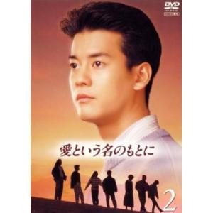 愛という名のもとに 2 レンタル落ち  DVD  テレビドラマ