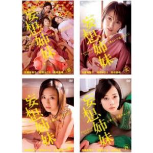 妄想姉妹 文學という名のもとに 全4枚 第1話〜最終話 レンタル落ち 全巻セット  DVD  テレビドラマ