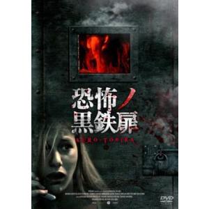恐怖ノ黒鉄扉【字幕】 レンタル落ち 中古 DVD