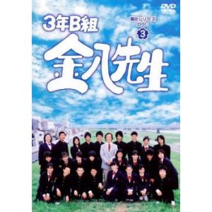 3年B組金八先生 第8シリーズ 3 レンタル落ち 中古 DVD