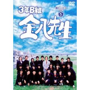 3年B組金八先生 第8シリーズ 5 レンタル落ち 中古 DVD
