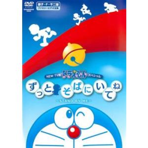 NEW TV版 ドラえもんスペシャル ずっとそばにいてね STAND BY ME レンタル落ち 中古 DVD