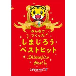 こどもちゃれんじ25 みんなでつくった しまじろうベストヒット Shimajiro Best レンタ...