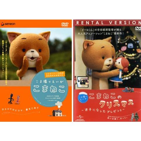 こま撮りえいが こまねこ 全2枚 クリスマス迷子になったプレゼント レンタル落ち セット 中古 DV...