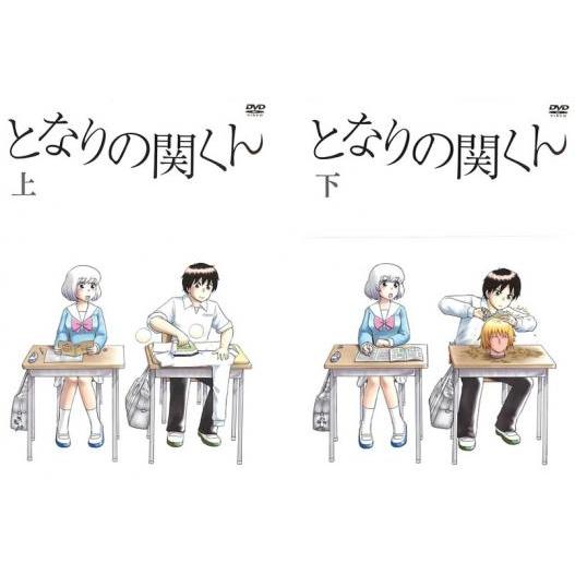 となりの関くん 全2枚 上巻、下巻 レンタル落ち 全巻セット 中古 DVD