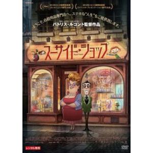 スーサイド・ショップ レンタル落ち 中古 DVD