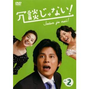 冗談じゃない! 2 レンタル落ち 中古 DVD