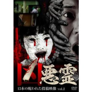 凶悪霊 13本の呪われた投稿映像 2 レンタル落ち 中古 DVD