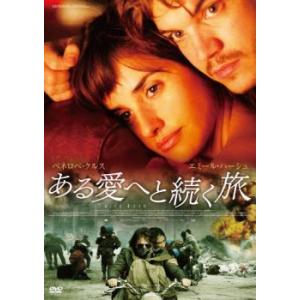 ある愛へと続く旅【字幕】 レンタル落ち 中古 DVD