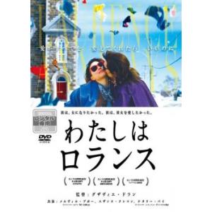 わたしはロランス【字幕】 レンタル落ち 中古 DVD