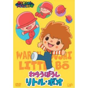 やなせたかしメルヘン劇場 第3幕 わらうぼうし リトル ボオ レンタル落ち  DVD