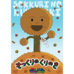 やなせたかしメルヘン劇場 第1幕 そっくりのくりのき レンタル落ち  DVD