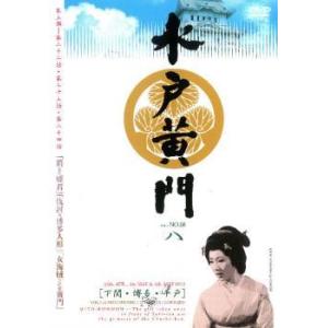 水戸黄門 第三部 八 レンタル落ち  DVD  テレビドラマ