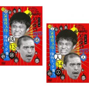 ダウンタウンのガキの使いやあらへんで!! 13 笑魂投入伝!傑作トーク集!! 14 一人 松本＆浜田...