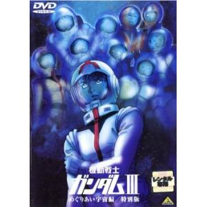 機動戦士ガンダム III めぐりあい宇宙編 特別版 レンタル落ち 中古 DVD