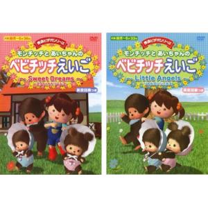 モンチッチとあいちゃんのベビチッチえいご 全2枚 Sweet Dreams、Little Angels セット 中古 DVD