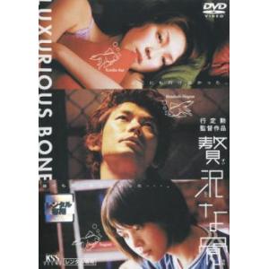 贅沢な骨 レンタル落ち 中古 DVD