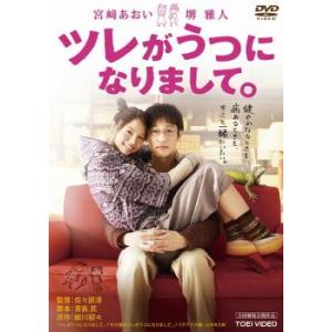 ツレがうつになりまして。 映画版 レンタル落ち 中古 DVD