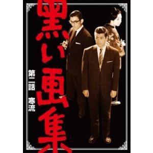 黒い画集 第二話 寒流 レンタル落ち 中古 DVD