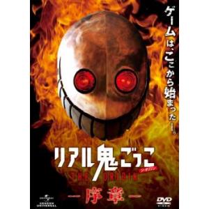 リアル鬼ごっこ THE ORIGIN 序章 レンタル落ち  DVD  ホラー