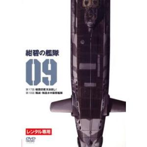 紺碧の艦隊 9(第17話〜第18話) レンタル落ち 中古 DVD