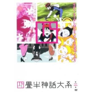 四畳半神話大系 第二巻(第3話〜第5話) レンタル落ち 中古 DVD