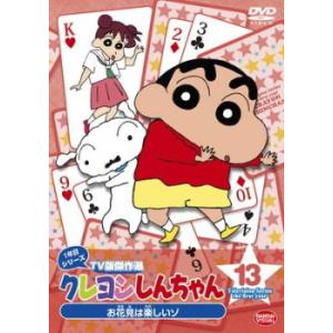 クレヨンしんちゃん TV版傑作選 1年目シリーズ 13 お花見は楽しいゾ レンタル落ち  DVD