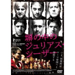 塀の中のジュリアス シーザー レンタル落ち  DVD
