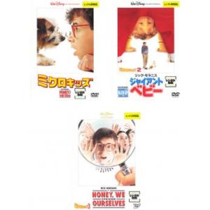 ミクロキッズ 全3枚 1、2 ジャイアント・ベビー、3 レンタル落ち セット 中古 DVD