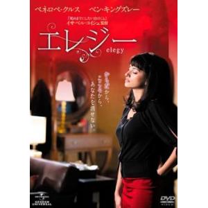 エレジー レンタル落ち  DVD