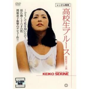 高校生ブルース レンタル落ち 中古 DVD