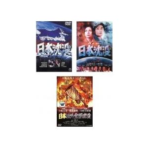 日本沈没 全3枚 1973年版、2006年版、日本以外全部沈没 レンタル落ち セット 中古 DVD