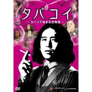 タバコイ タバコで始まる恋物語 レンタル落ち 中古 DVD