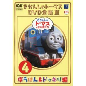 きかんしゃトーマス DVD全集II 4巻 ぼうけん＆ドッキリ編 レンタル落ち  DVD