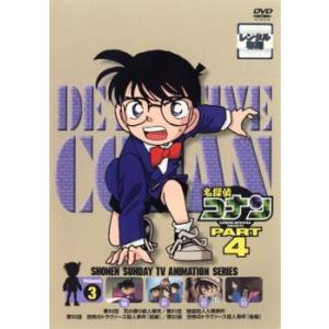 名探偵コナン PART4 Vol.3(第90話〜第93話) レンタル落ち 中古 DVD