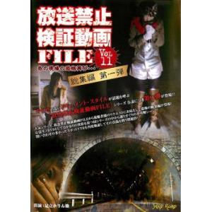 放送禁止 検証動画 FILE 11 総集編 第一弾 あの現場の恐怖再び…  DVD  ホラー