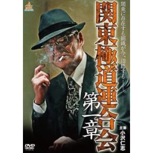 関東極道連合会 第一章 レンタル落ち 中古 DVD