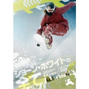 ショーン・ホワイトの全て 限界に挑む!【字幕】 レンタル落ち 中古 DVD