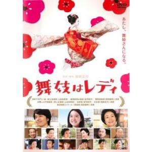 舞妓はレディ レンタル落ち 中古 DVD