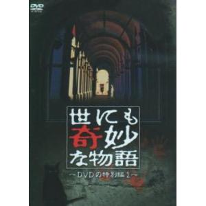 世にも奇妙な物語 DVDの特別編 2 レンタル落ち 中古 DVD