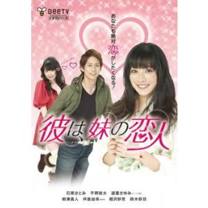 彼は、妹の恋人 レンタル落ち 中古 DVD