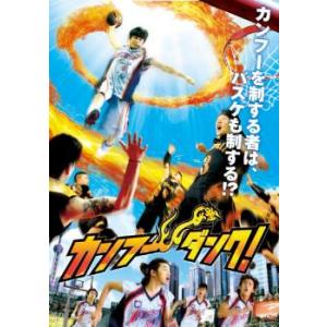 カンフー・ダンク! レンタル落ち 中古 DVD