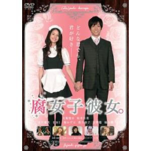 腐女子彼女。 レンタル落ち 中古 DVD｜youing-a-ys